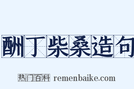 酬丁柴桑造句是什么意思的图片